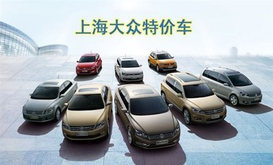 百聯滬東 上海大眾與進口大眾全國總代理，以真情回饋客戶信賴